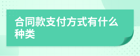 合同款支付方式有什么種類(lèi)