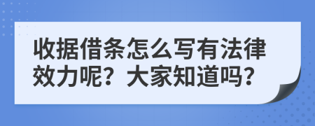 收據(jù)借條怎么寫有法律效力呢？大家知道嗎？