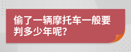 偷了一輛摩托車一般要判多少年呢？
