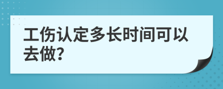 工傷認(rèn)定多長(zhǎng)時(shí)間可以去做？