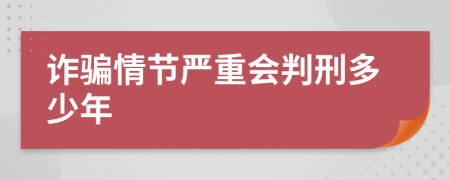 詐騙情節(jié)嚴重會判刑多少年