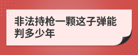 非法持槍一顆這子彈能判多少年