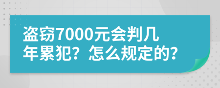 盜竊7000元會判幾年累犯？怎么規(guī)定的？
