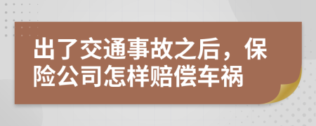 出了交通事故之后，保險(xiǎn)公司怎樣賠償車(chē)禍