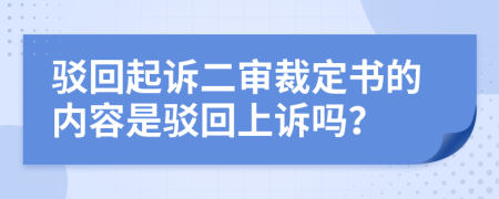 駁回起訴二審裁定書的內(nèi)容是駁回上訴嗎？