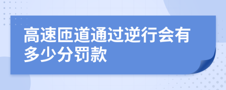 高速匝道通過(guò)逆行會(huì)有多少分罰款