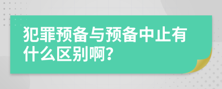 犯罪預(yù)備與預(yù)備中止有什么區(qū)別??？