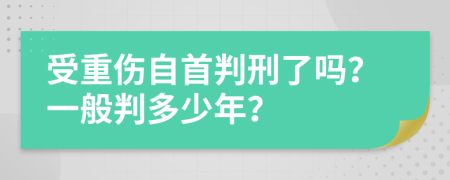 受重傷自首判刑了嗎？一般判多少年？