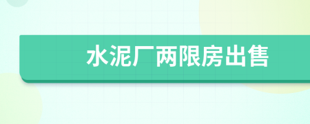水泥廠兩限房出售