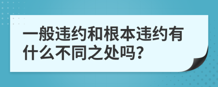 一般違約和根本違約有什么不同之處嗎？