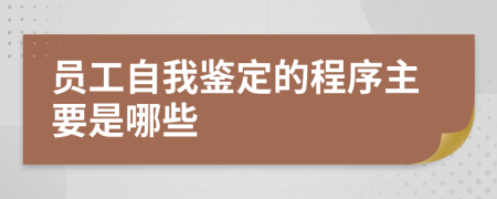 員工自我鑒定的程序主要是哪些