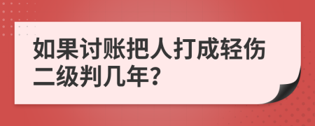 如果討賬把人打成輕傷二級判幾年？