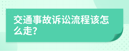 交通事故訴訟流程該怎么走？