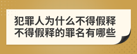 犯罪人為什么不得假釋不得假釋的罪名有哪些