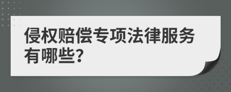侵權(quán)賠償專項法律服務(wù)有哪些？
