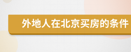 外地人在北京買房的條件
