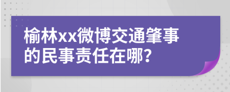 榆林xx微博交通肇事的民事責任在哪？