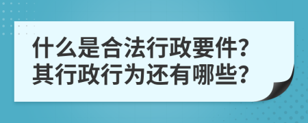 什么是合法行政要件？其行政行為還有哪些？
