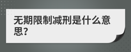 無(wú)期限制減刑是什么意思？