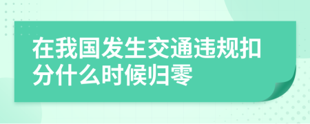 在我國(guó)發(fā)生交通違規(guī)扣分什么時(shí)候歸零