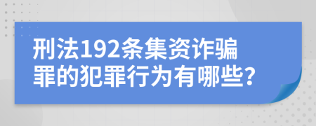 刑法192條集資詐騙罪的犯罪行為有哪些？
