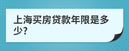 上海買房貸款年限是多少?
