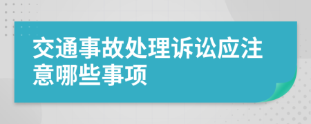 交通事故處理訴訟應(yīng)注意哪些事項(xiàng)