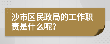 沙市區(qū)民政局的工作職責(zé)是什么呢？
