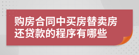 購(gòu)房合同中買房替賣房還貸款的程序有哪些