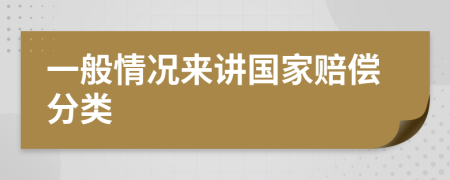 一般情況來講國家賠償分類