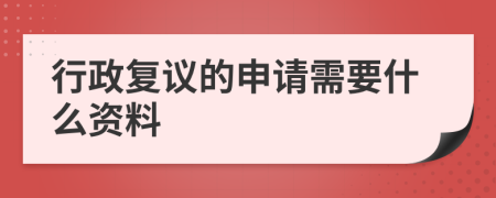 行政復議的申請需要什么資料
