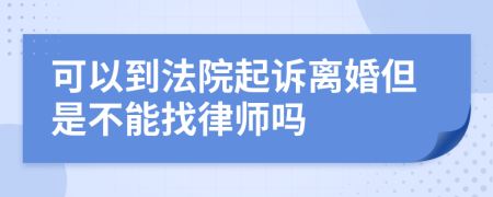 可以到法院起訴離婚但是不能找律師嗎