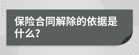 保險合同解除的依據(jù)是什么？