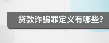 貸款詐騙罪定義有哪些？