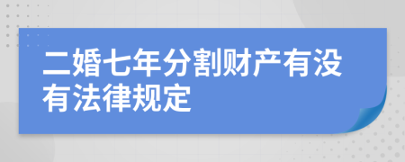 二婚七年分割財(cái)產(chǎn)有沒有法律規(guī)定