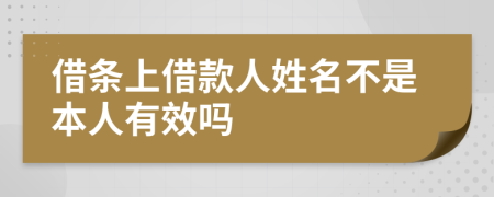 借條上借款人姓名不是本人有效嗎
