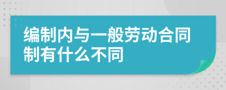 編制內(nèi)與一般勞動合同制有什么不同