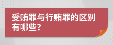 受賄罪與行賄罪的區(qū)別有哪些？