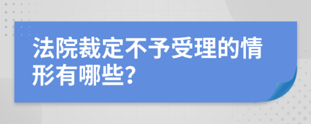法院裁定不予受理的情形有哪些？