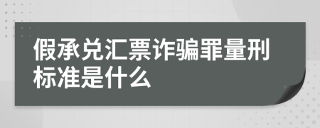 假承兌匯票詐騙罪量刑標(biāo)準(zhǔn)是什么
