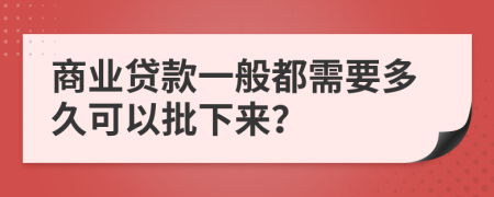 商業(yè)貸款一般都需要多久可以批下來？