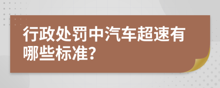 行政處罰中汽車超速有哪些標(biāo)準(zhǔn)？