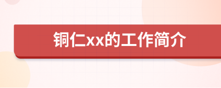 銅仁xx的工作簡介