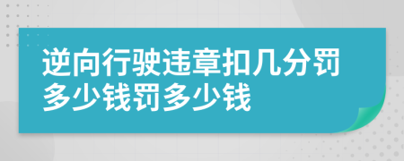 逆向行駛違章扣幾分罰多少錢罰多少錢