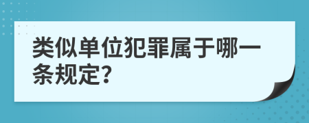 類似單位犯罪屬于哪一條規(guī)定？