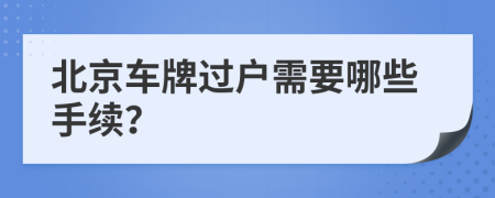 北京車牌過戶需要哪些手續(xù)？