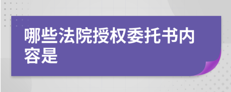 哪些法院授權(quán)委托書內(nèi)容是