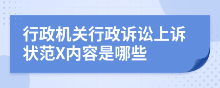 行政機(jī)關(guān)行政訴訟上訴狀范X內(nèi)容是哪些