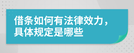借條如何有法律效力，具體規(guī)定是哪些