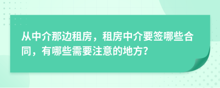 從中介那邊租房，租房中介要簽?zāi)男┖贤心男┬枰⒁獾牡胤剑?>
                </a>
            </div>
            <div   id=